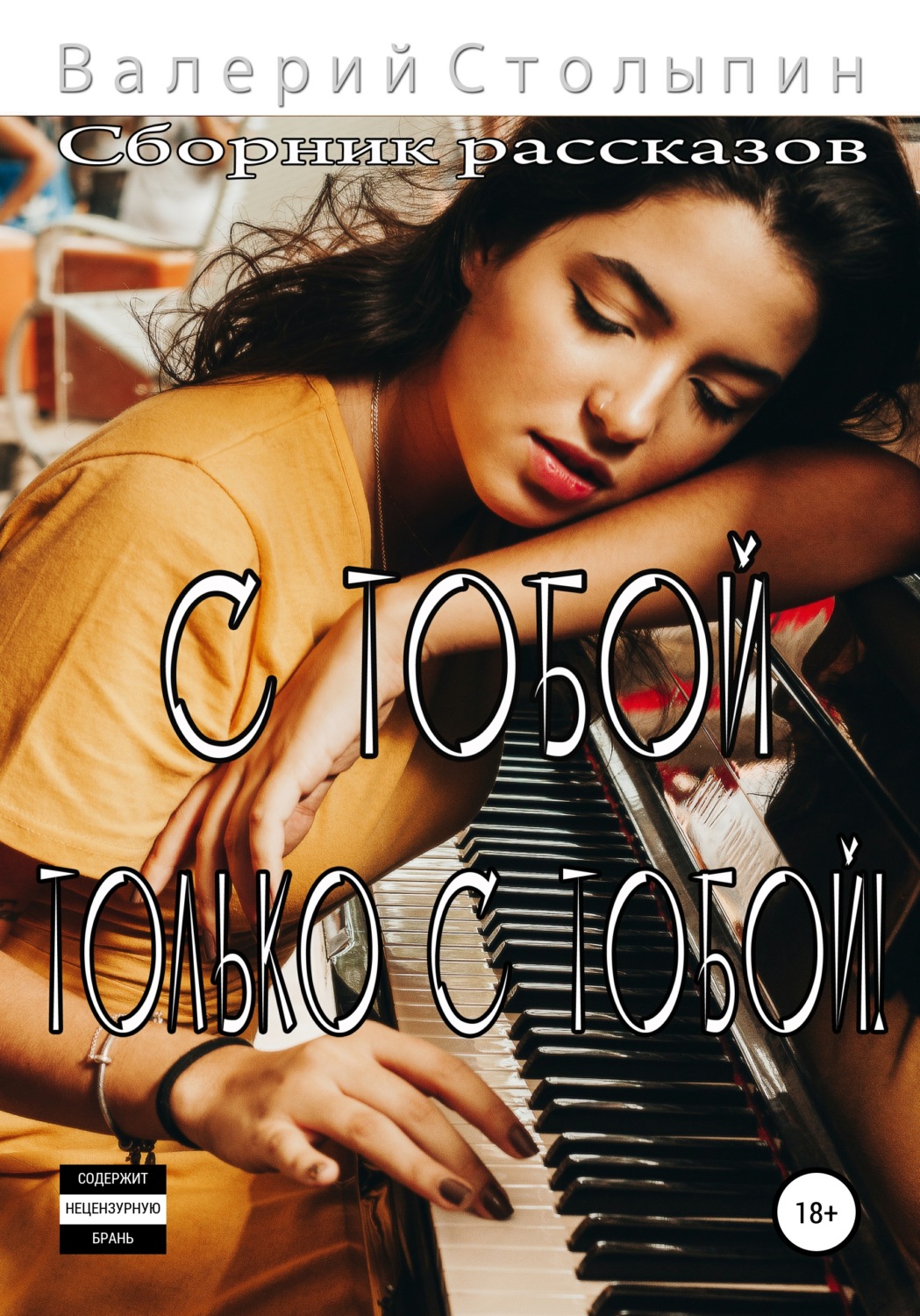 Обложка книги «С тобой. Только с тобой!»