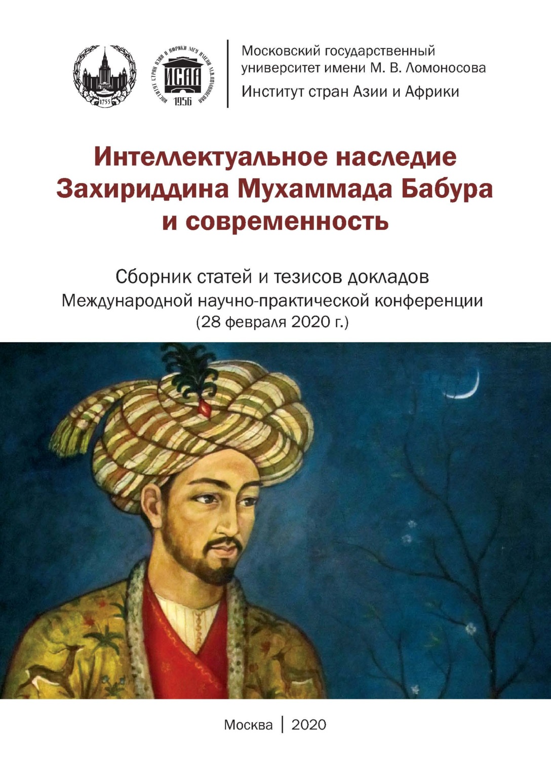 Обложка книги «Интеллектуальное наследие Захириддина Мухаммада Бабура и современность. Сборник статей и тезисов докладов Международной научно- практической конференции 28 февраля 2020 г.»