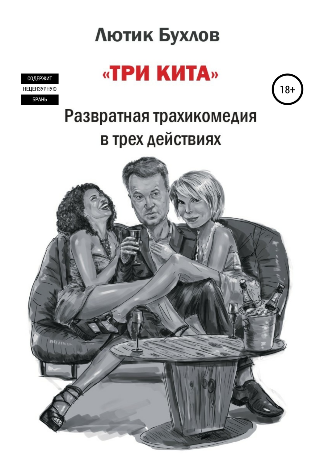 Обложка книги «Три кита»
