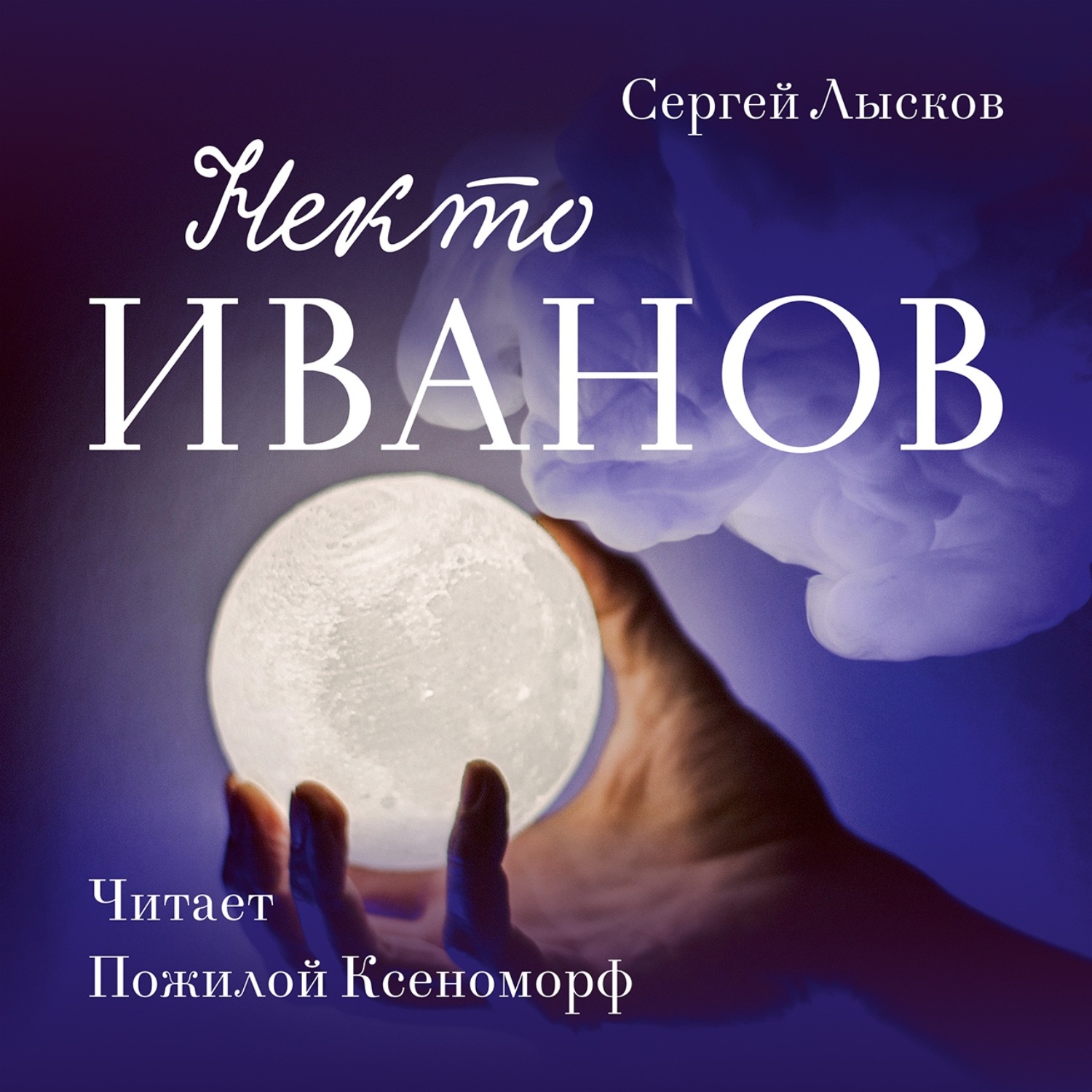 Обложка книги «Некто Иванов»