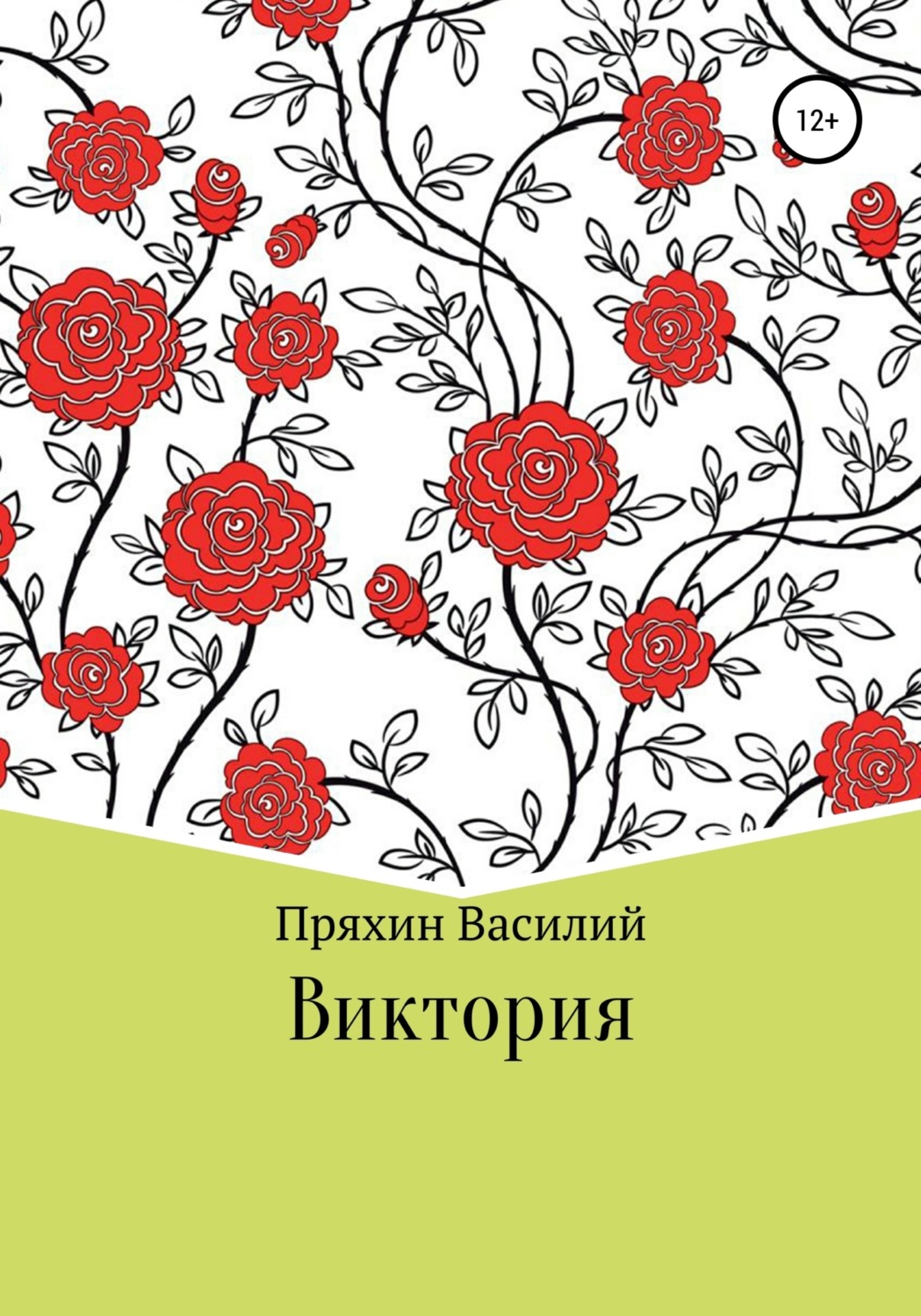 Обложка книги «Виктория»