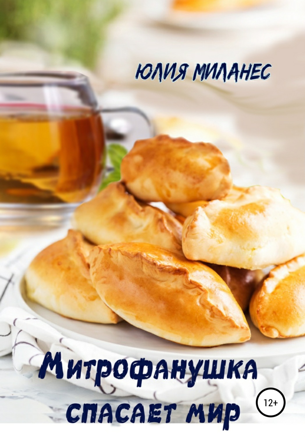 Обложка книги «Митрофанушка спасает мир»
