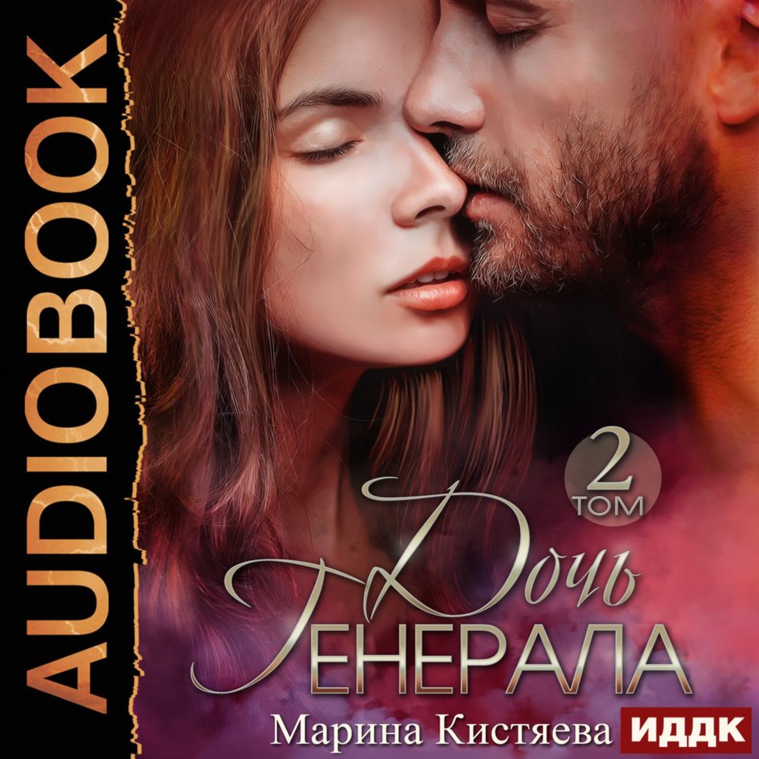 Обложка книги «Дочь Генерала. Книга 2»