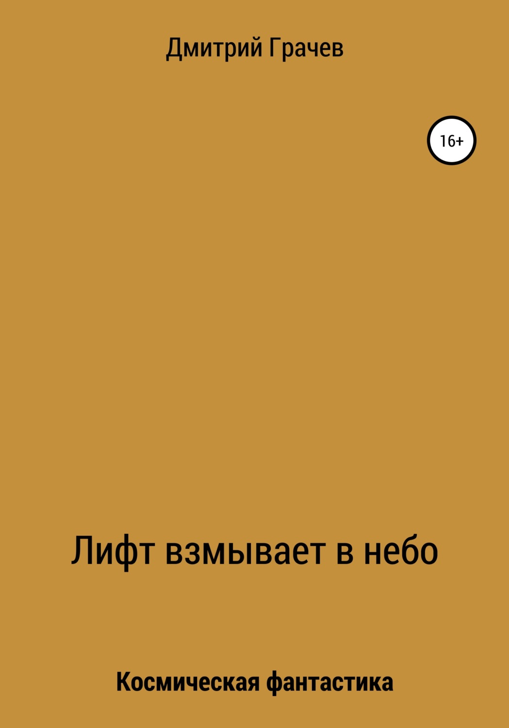 Обложка книги «Лифт взмывает в небо»