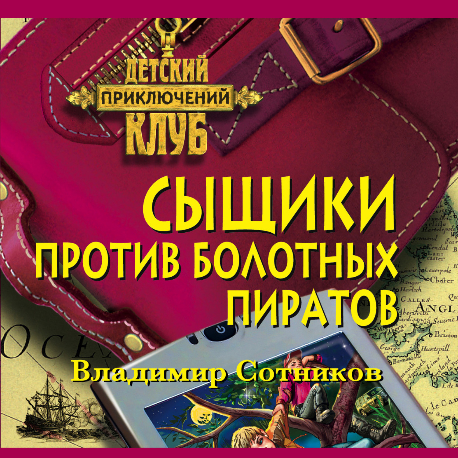 Обложка книги «Сыщики против болотных пиратов»