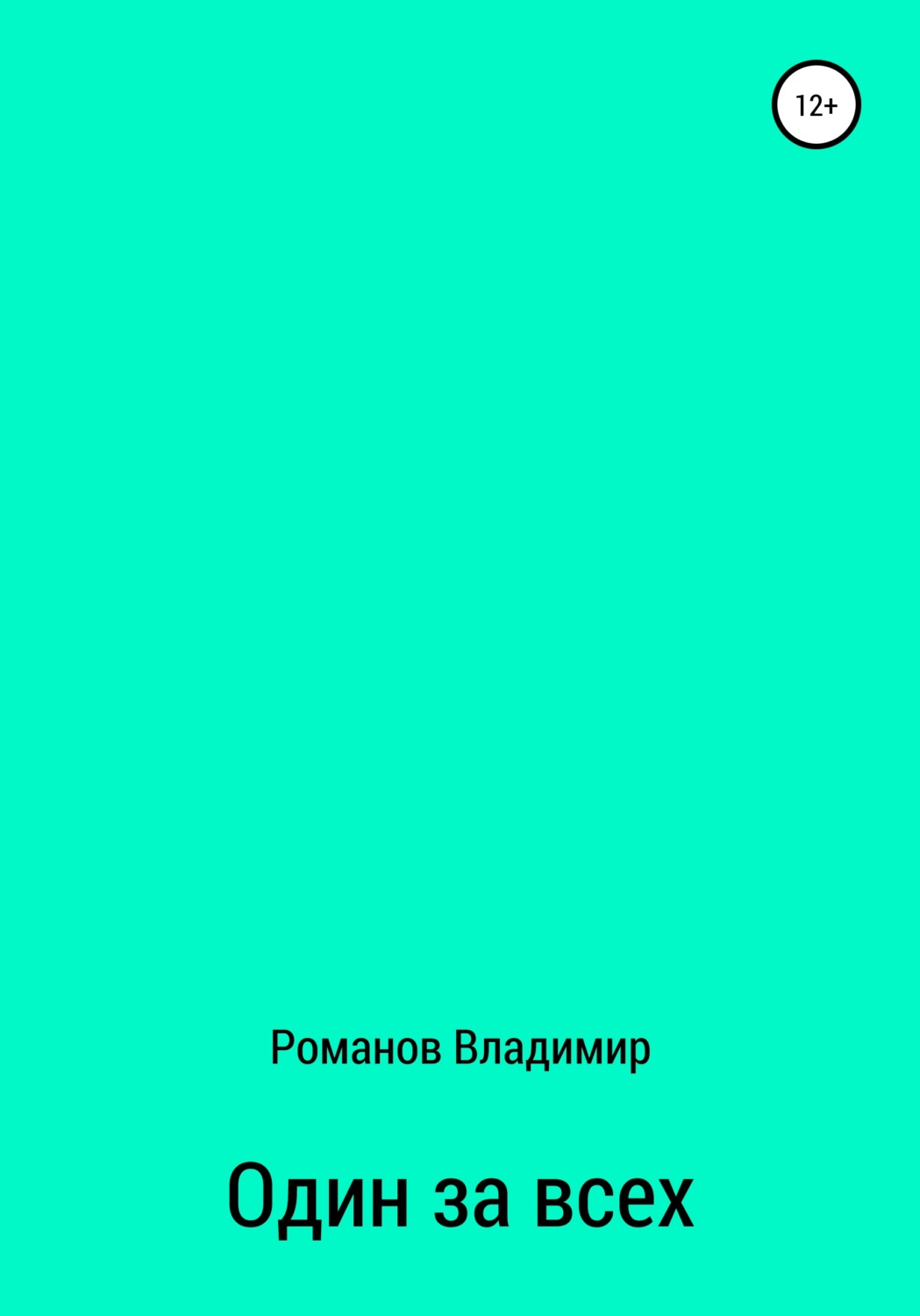 Обложка книги «Один за всех»