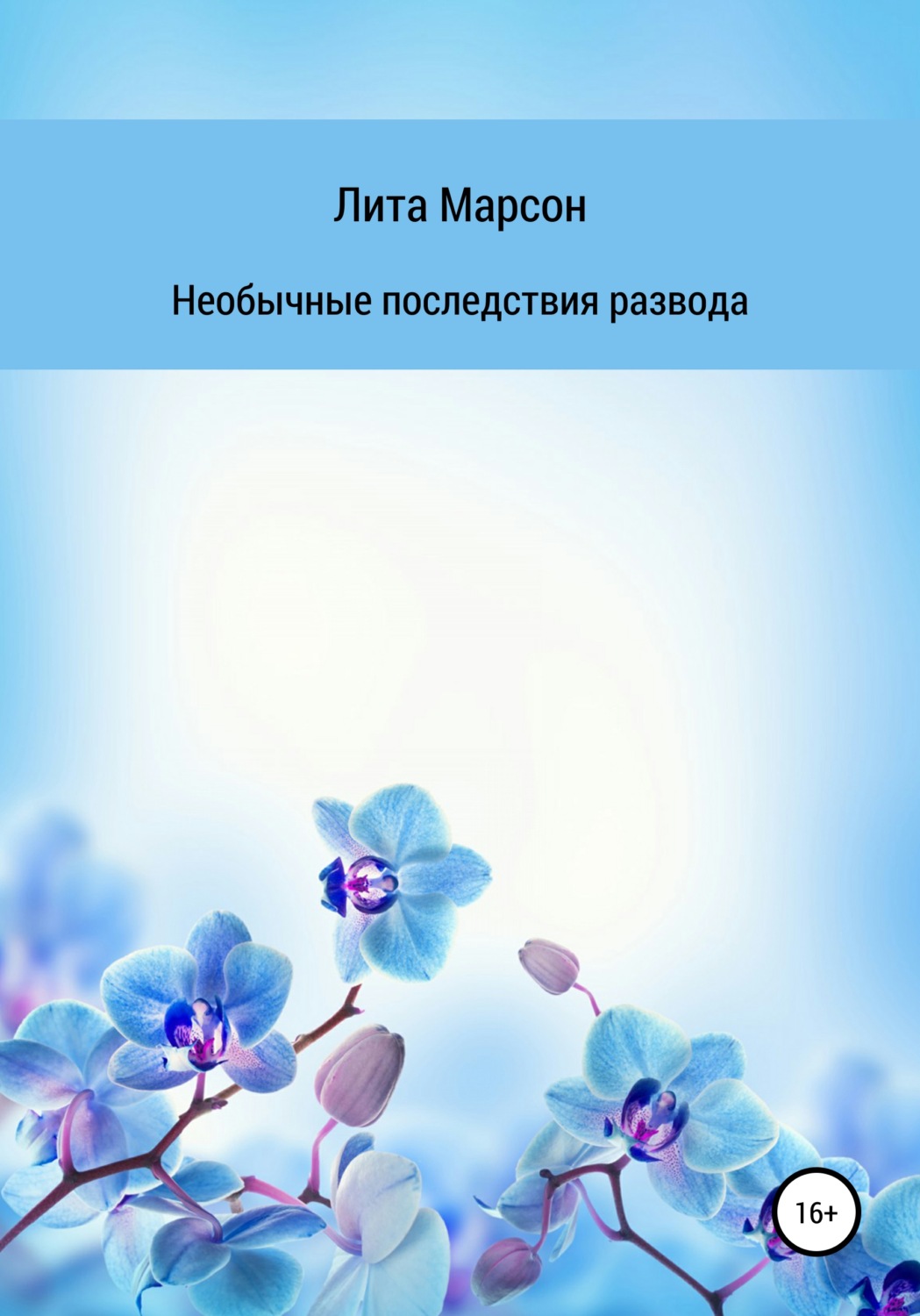 Обложка книги «Необычные последствия развода»