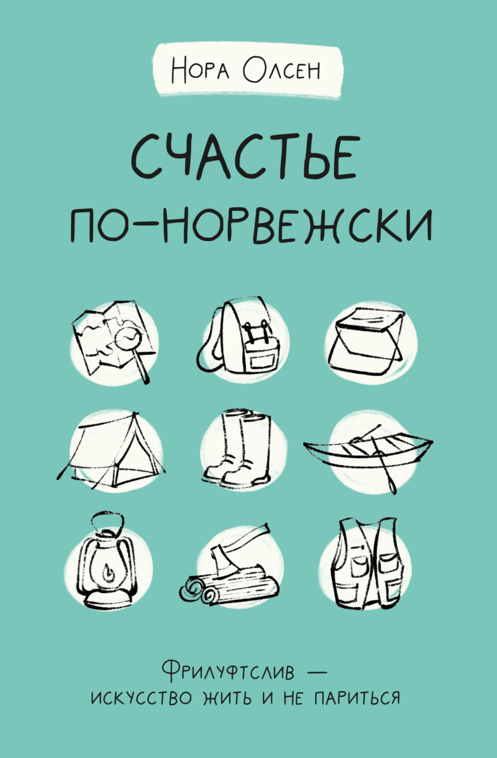 Обложка книги «Счастье по-норвежски. Флируфтслив – искусство жить и не париться»
