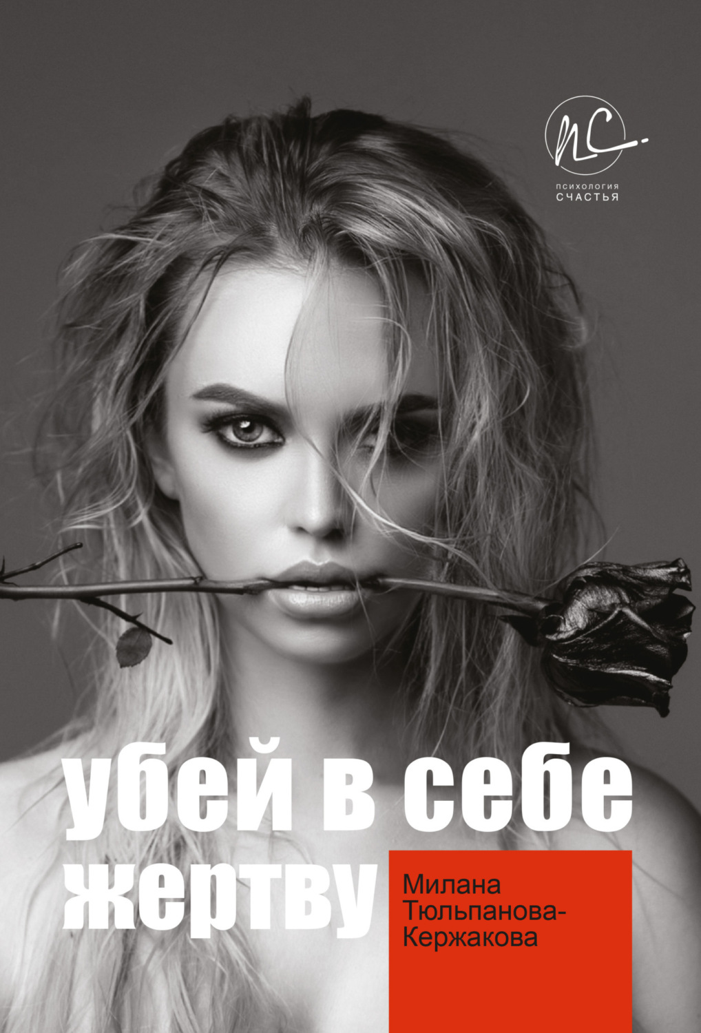 Обложка книги «Убей в себе жертву»