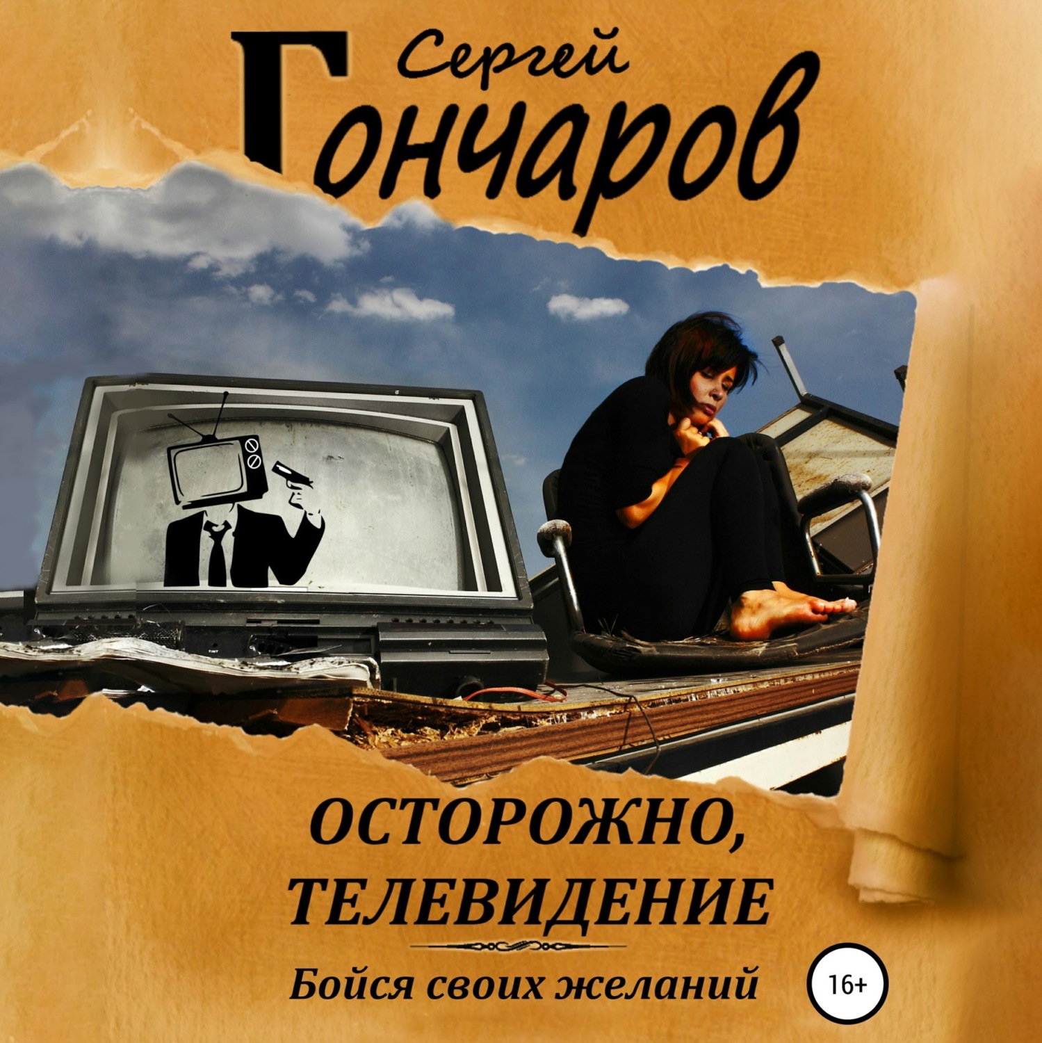Обложка книги «Осторожно, телевидение»