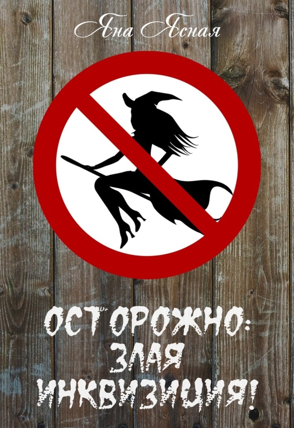 Обложка книги «Осторожно, злая инквизиция»
