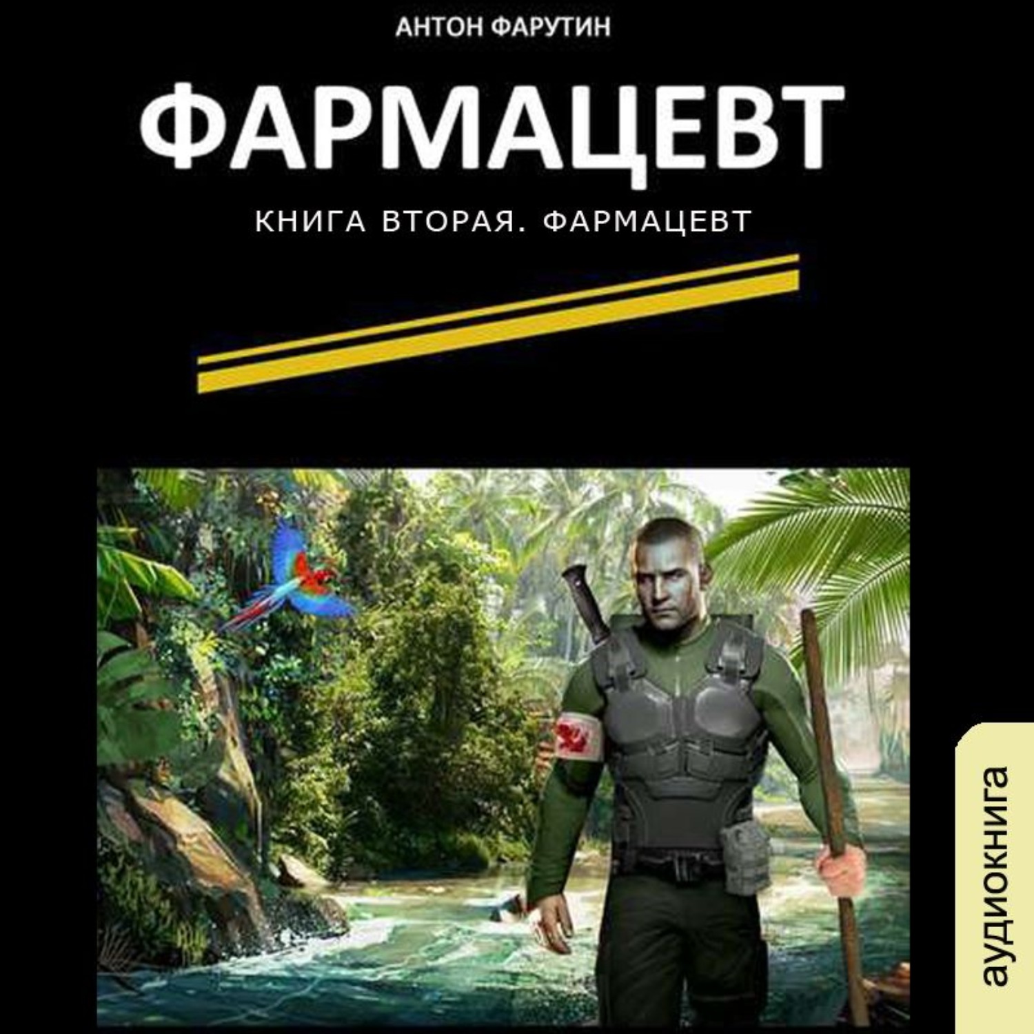 Обложка книги «Фармацевт»