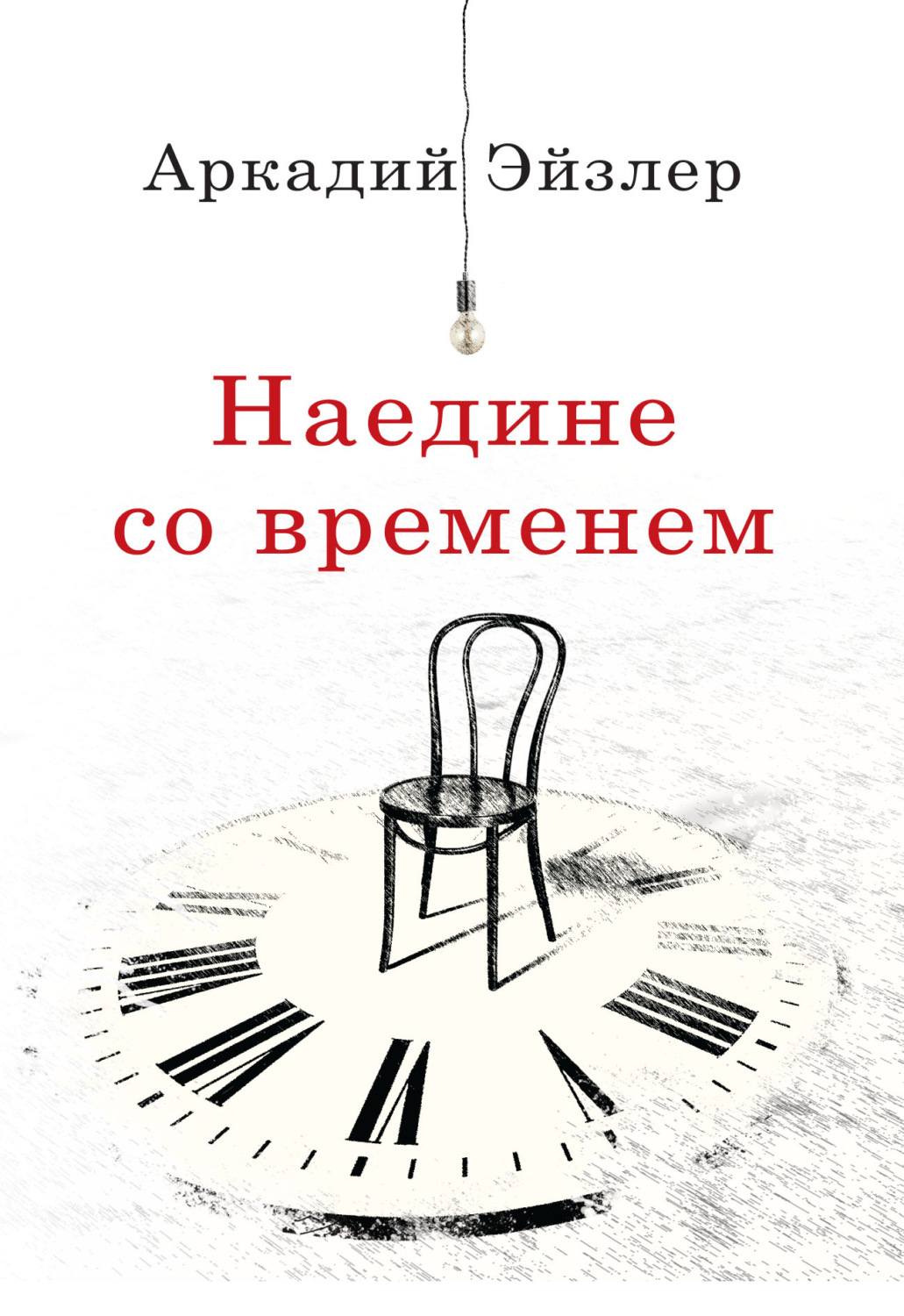 Обложка книги «Наедине со временем»