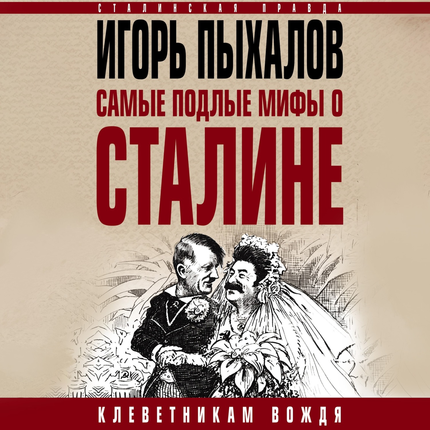 Обложка книги «Самые подлые мифы о Сталине. Клеветникам Вождя»
