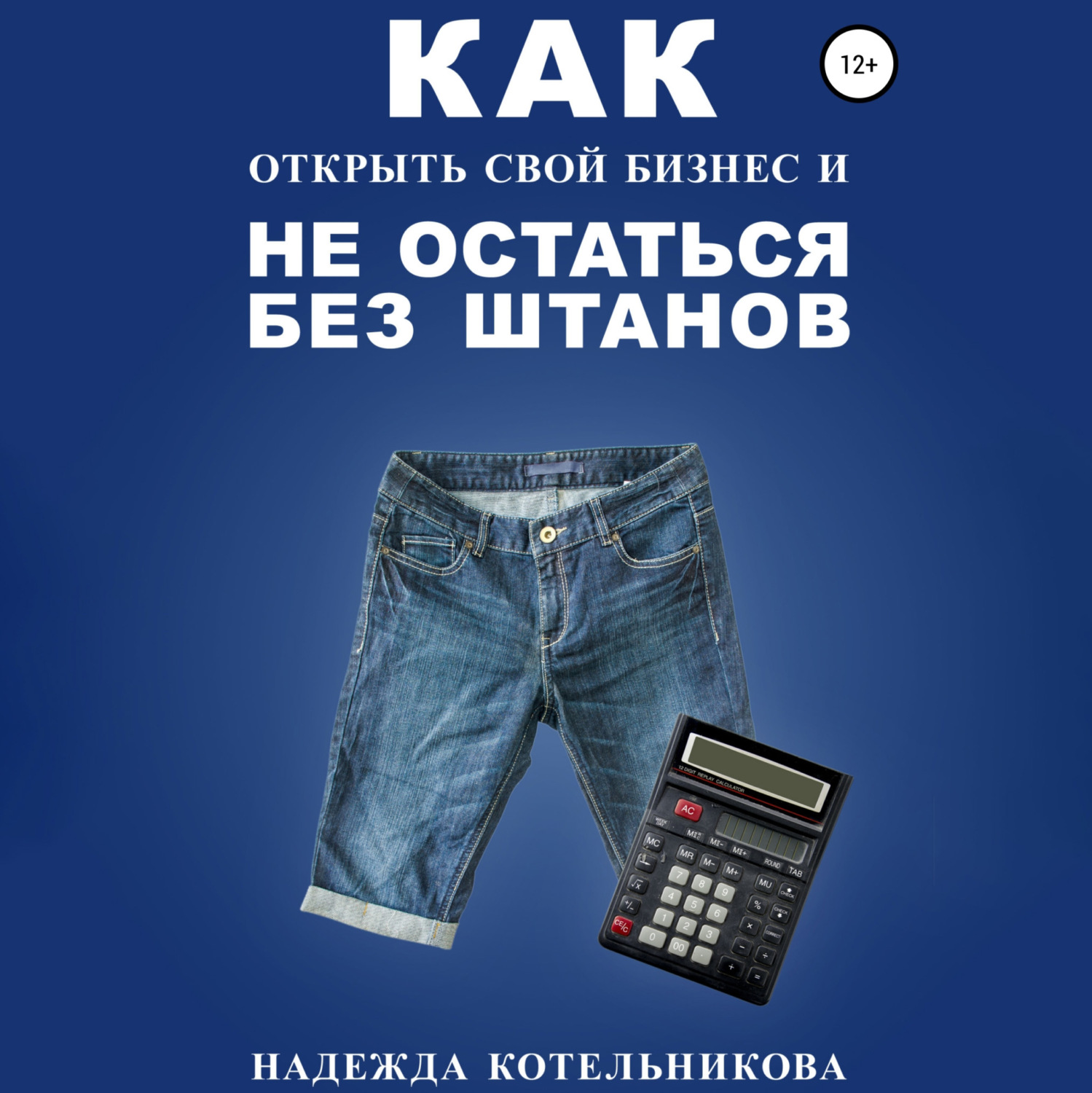 Обложка книги «Как открыть свой бизнес и не остаться без штанов»