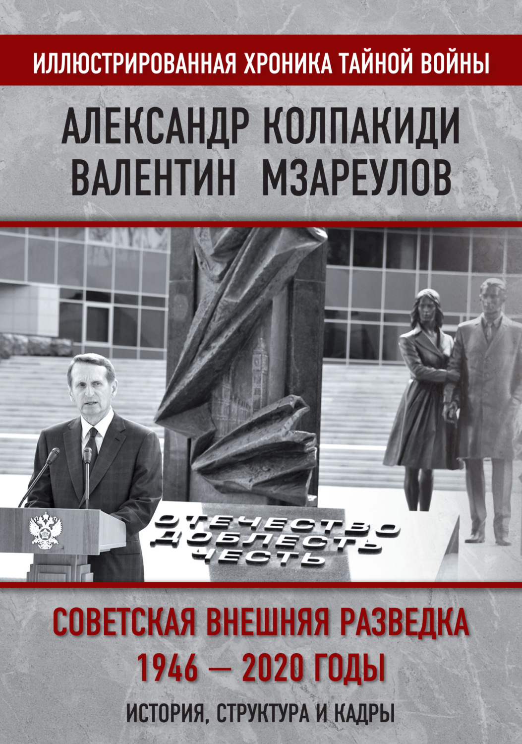 Обложка книги «Внешняя разведка СССР – России. 1946–2020 годы. История, структура и кадры»