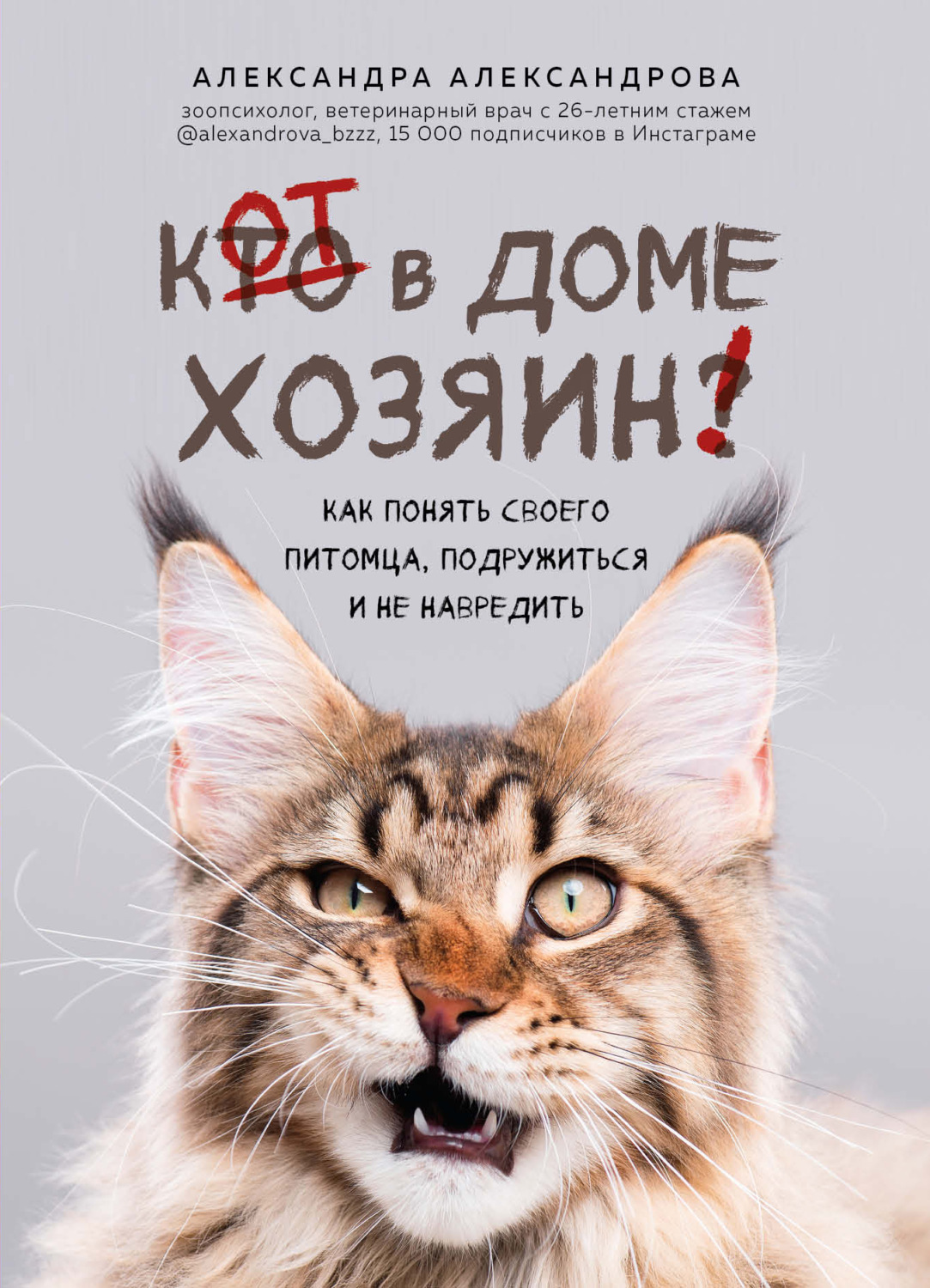 Обложка книги «Кот в доме хозяин! Как понять своего питомца, подружиться и не навредить»