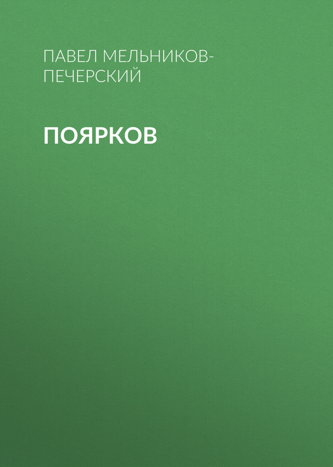 Обложка книги «Поярков»