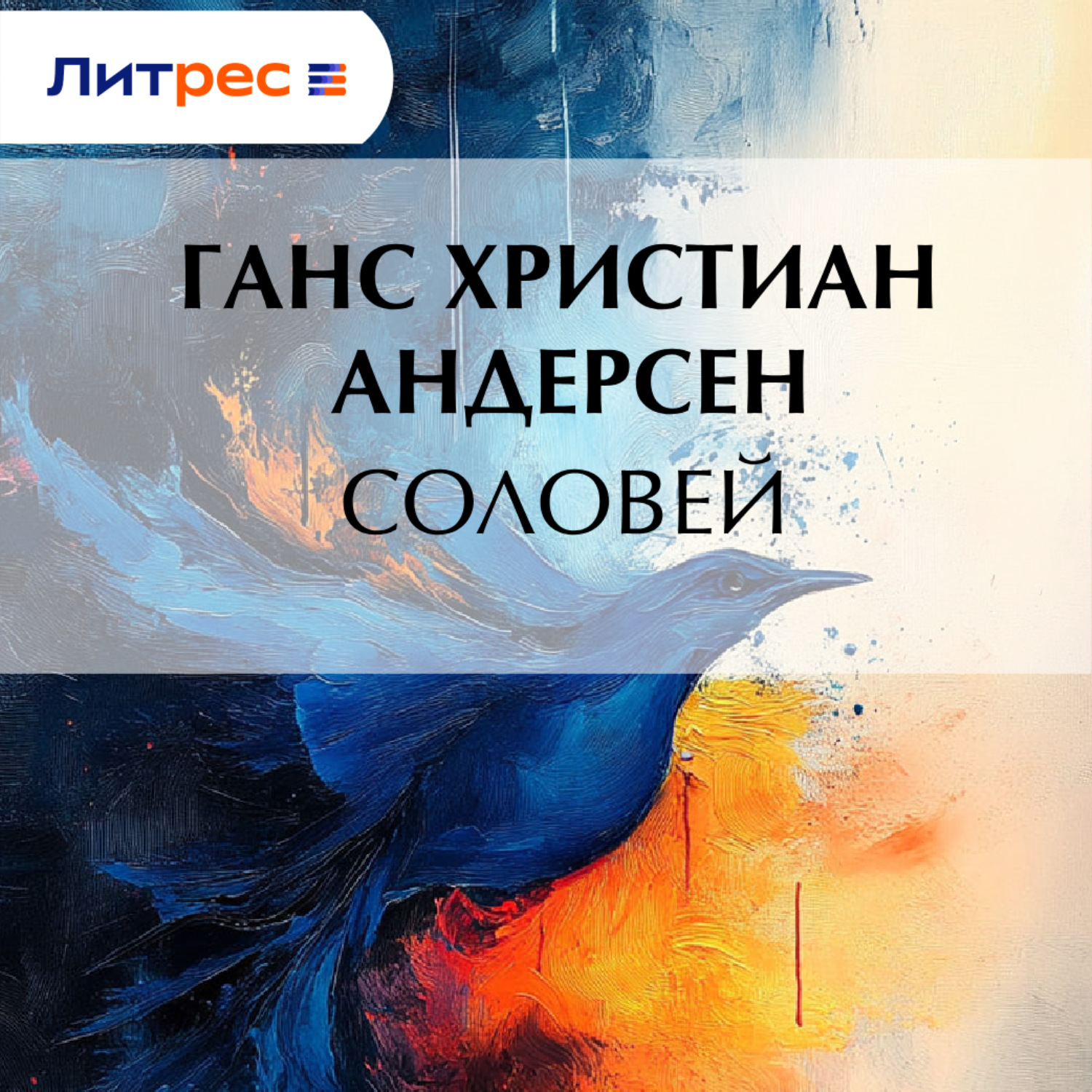 Обложка книги «Соловей»
