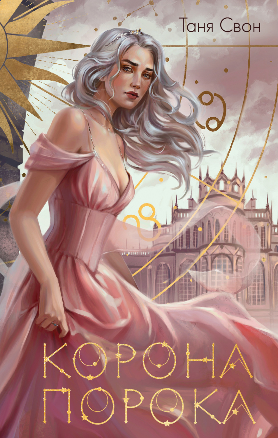 Обложка книги «Корона Порока»