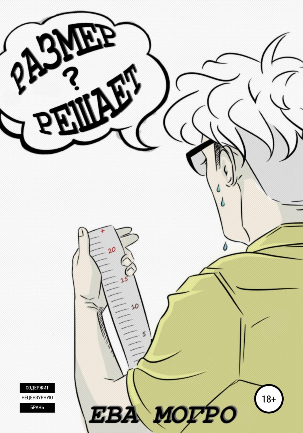 Обложка книги «Размер решает?»