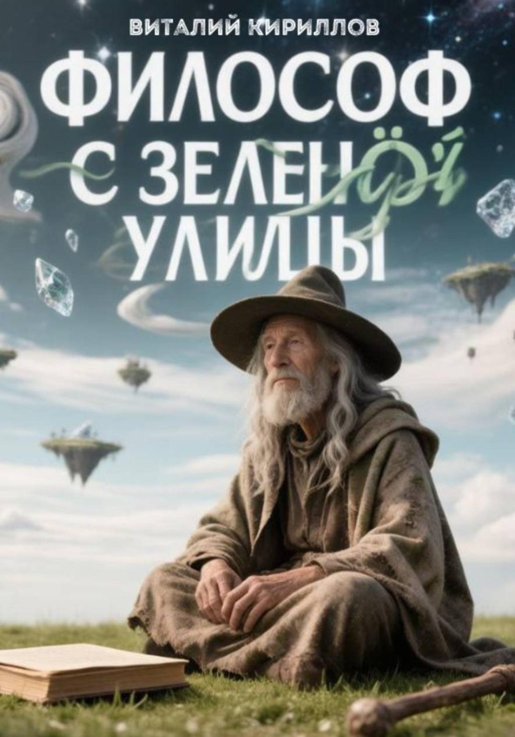 Обложка книги «Философ с Зелёной улицы»