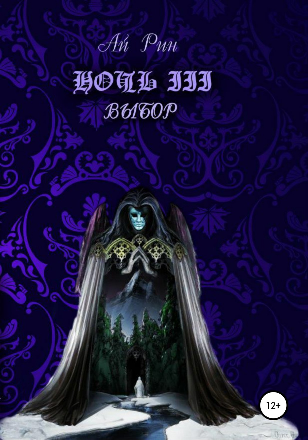 Обложка книги «Ночь III. Выбор»