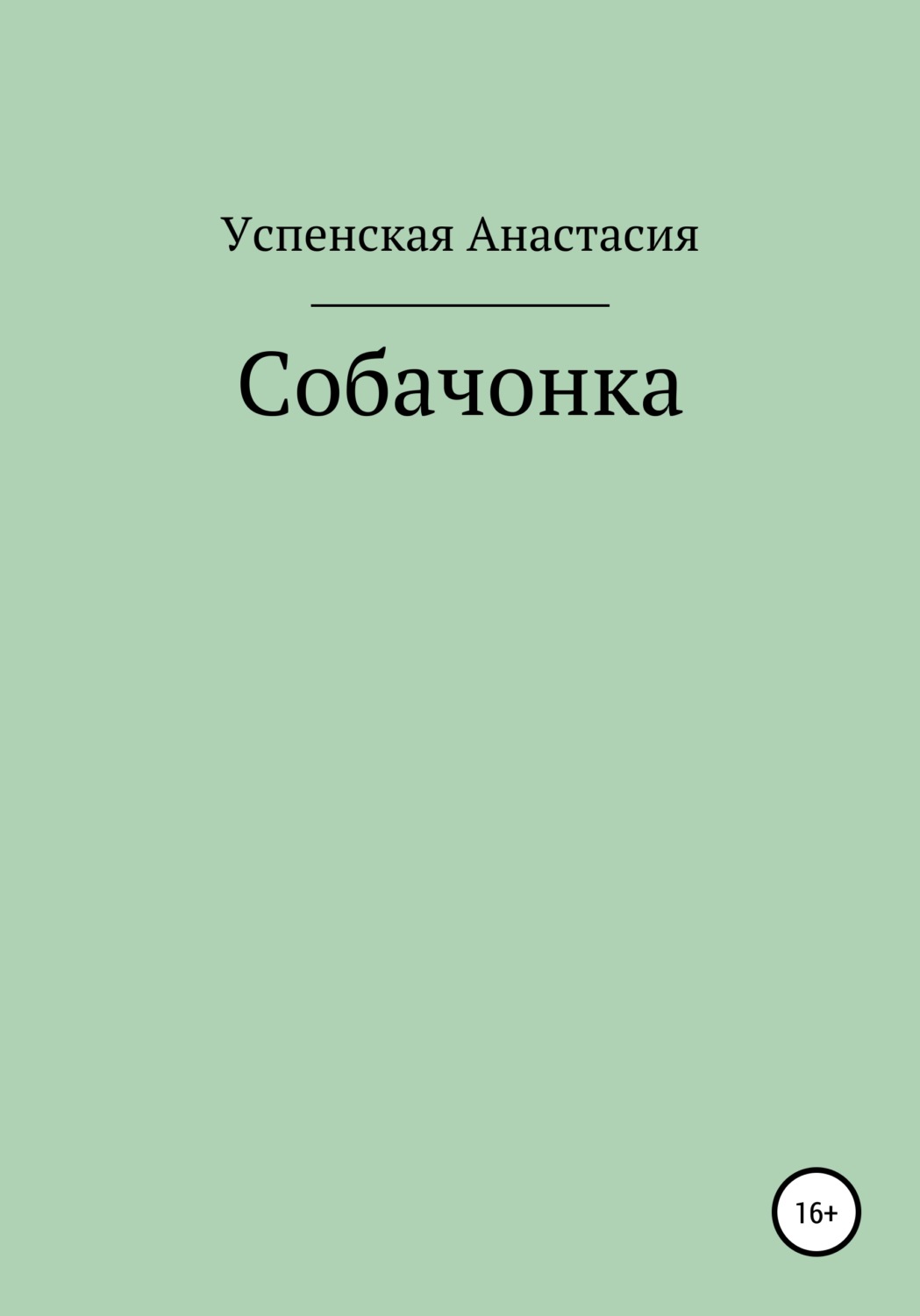 Обложка книги «Собачонка»