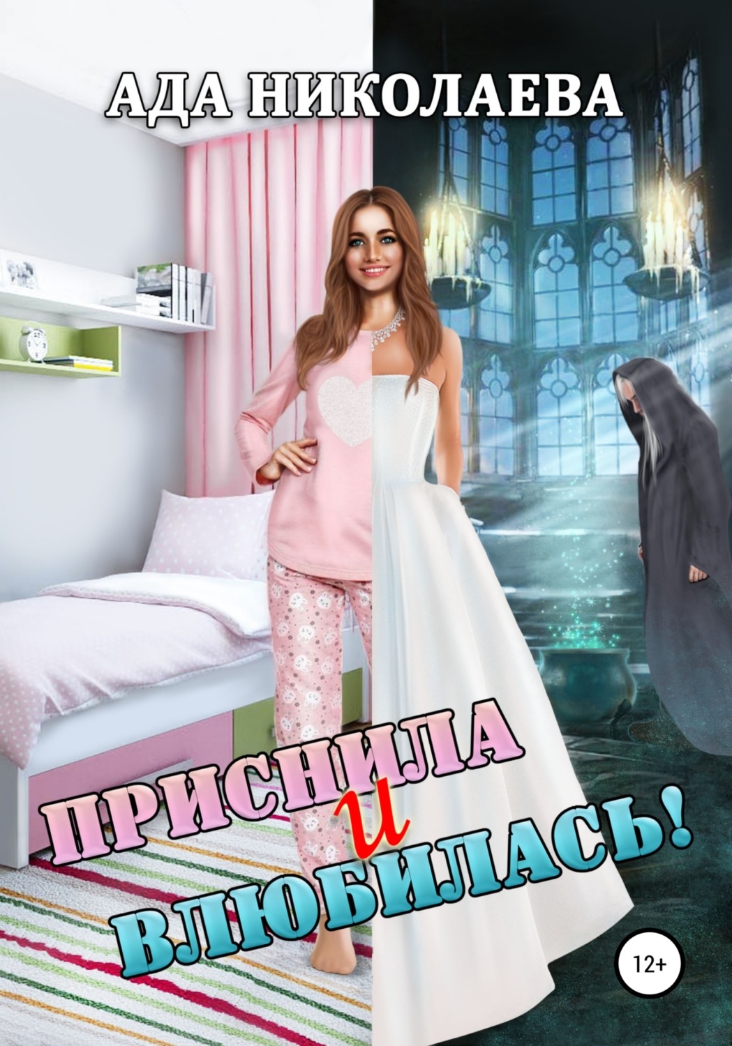 Обложка книги «Приснила и влюбилась!»