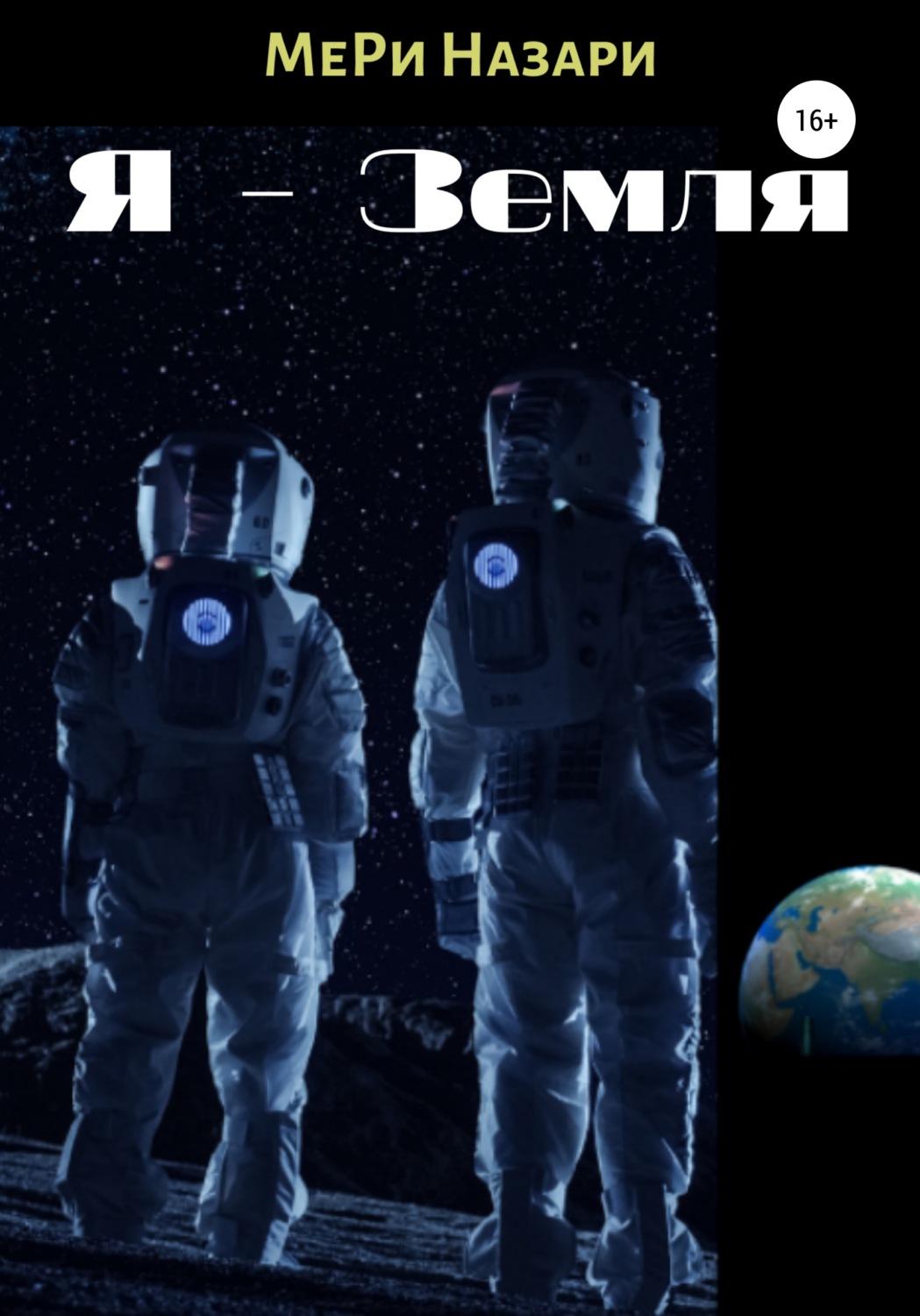 Обложка книги «Я – Земля»