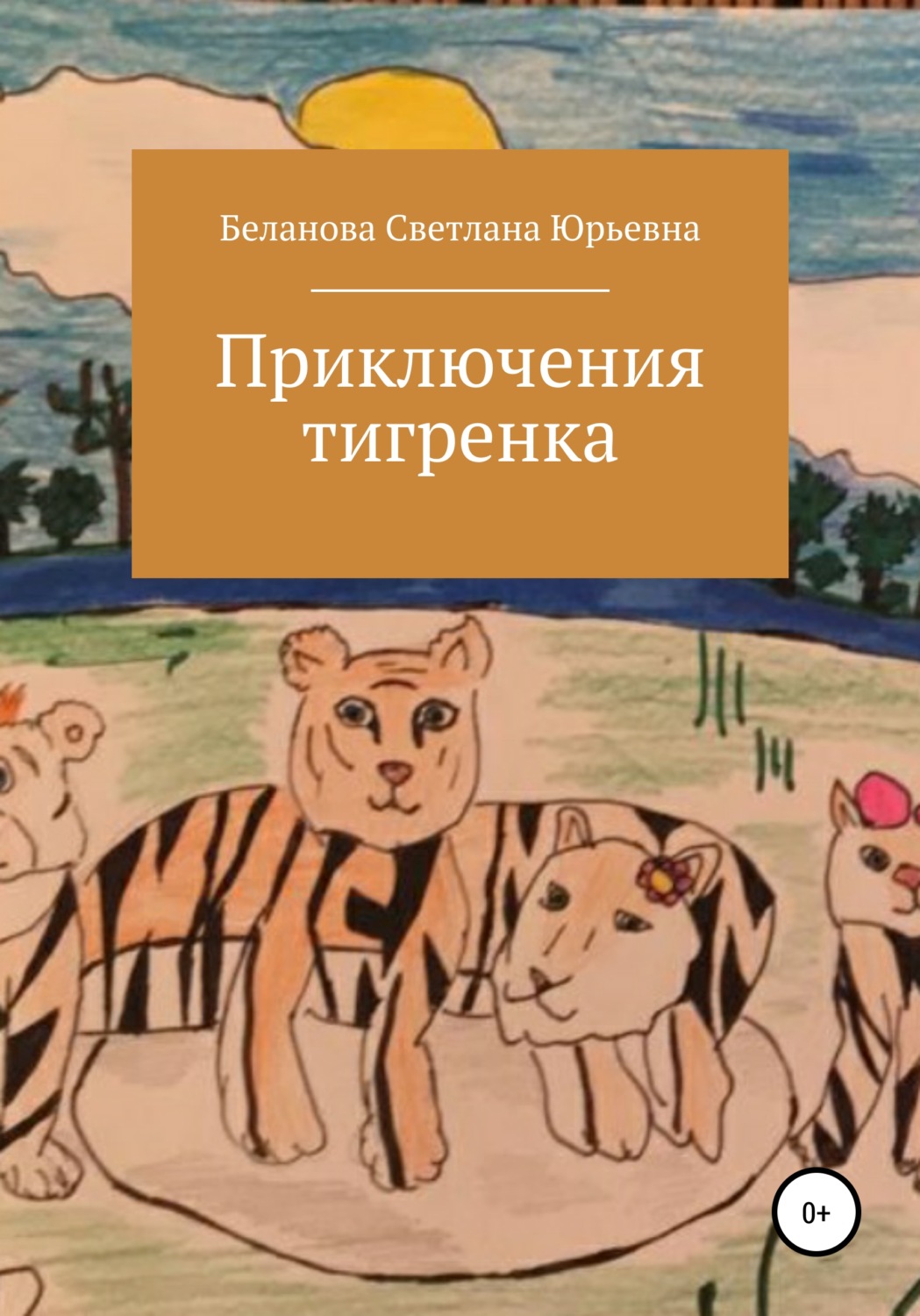 Обложка книги «Приключения тигренка»