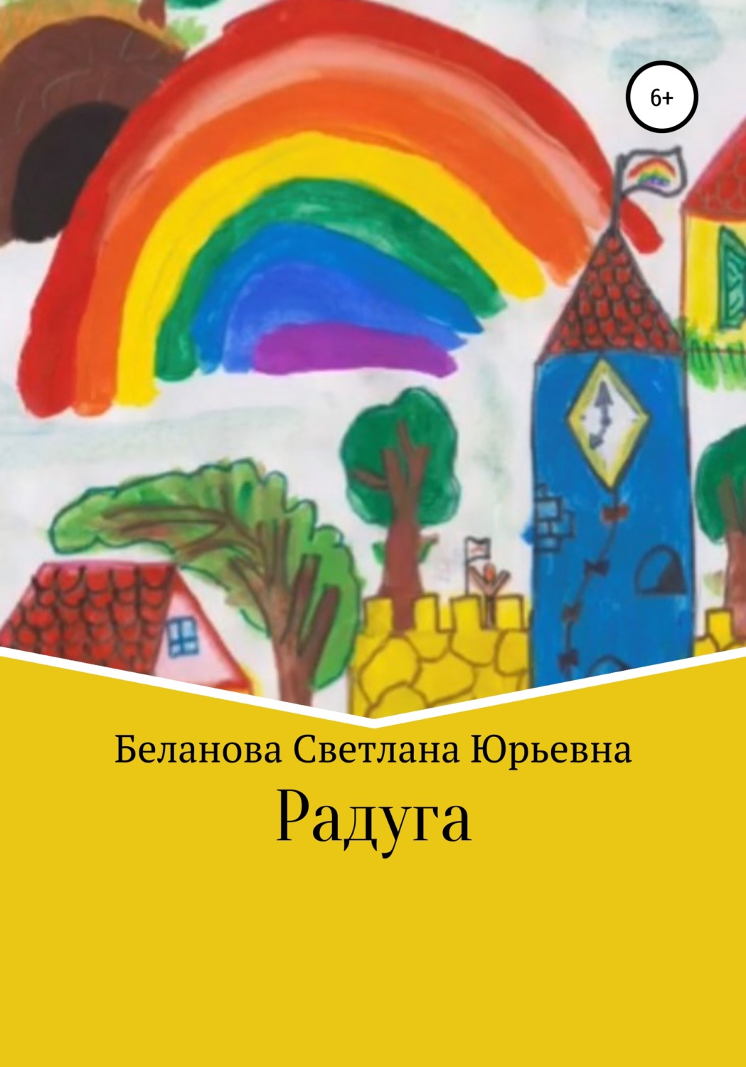 Обложка книги «Радуга»