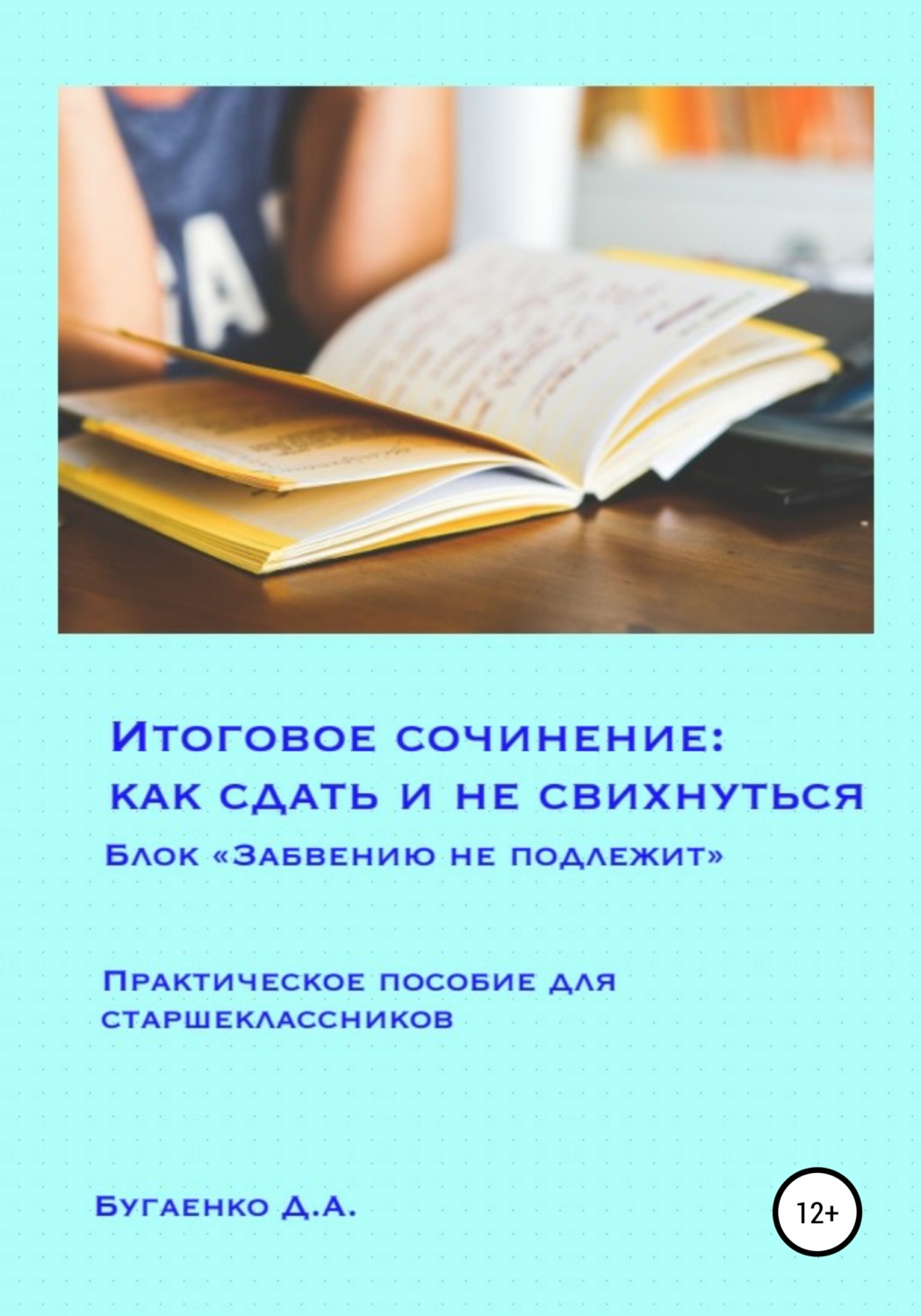 Обложка книги «Итоговое сочинение: как сдать и не свихнуться? Блок «Забвению не подлежит»»