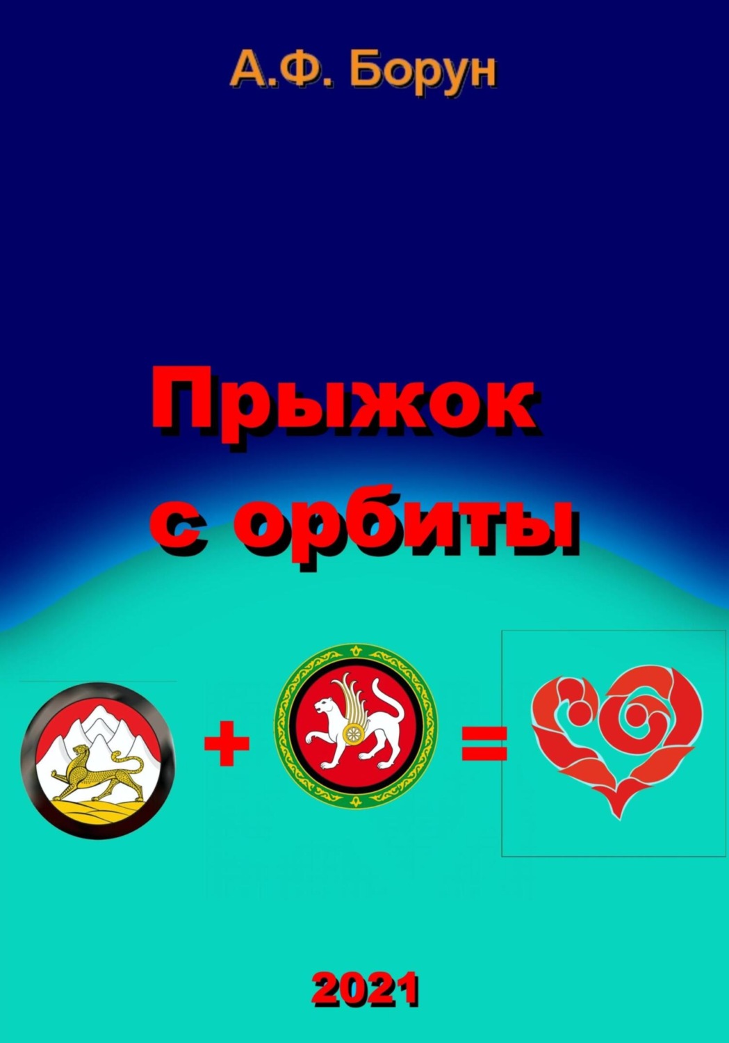 Обложка книги «Прыжок с орбиты»