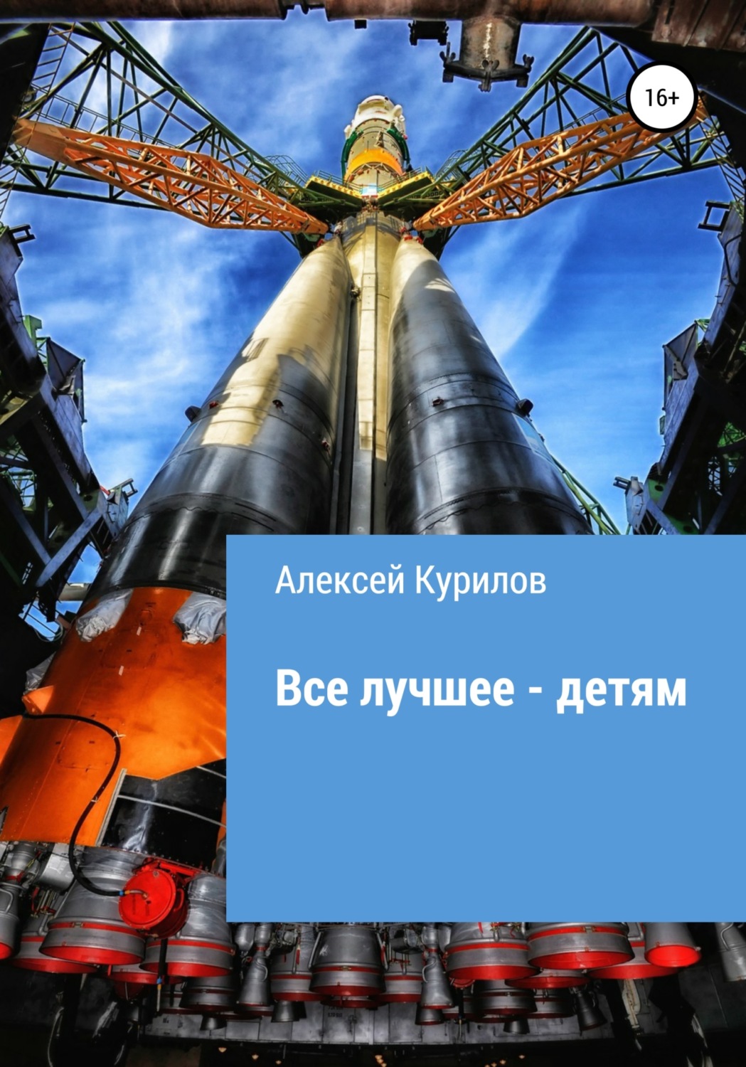 Обложка книги «Все лучшее – детям»