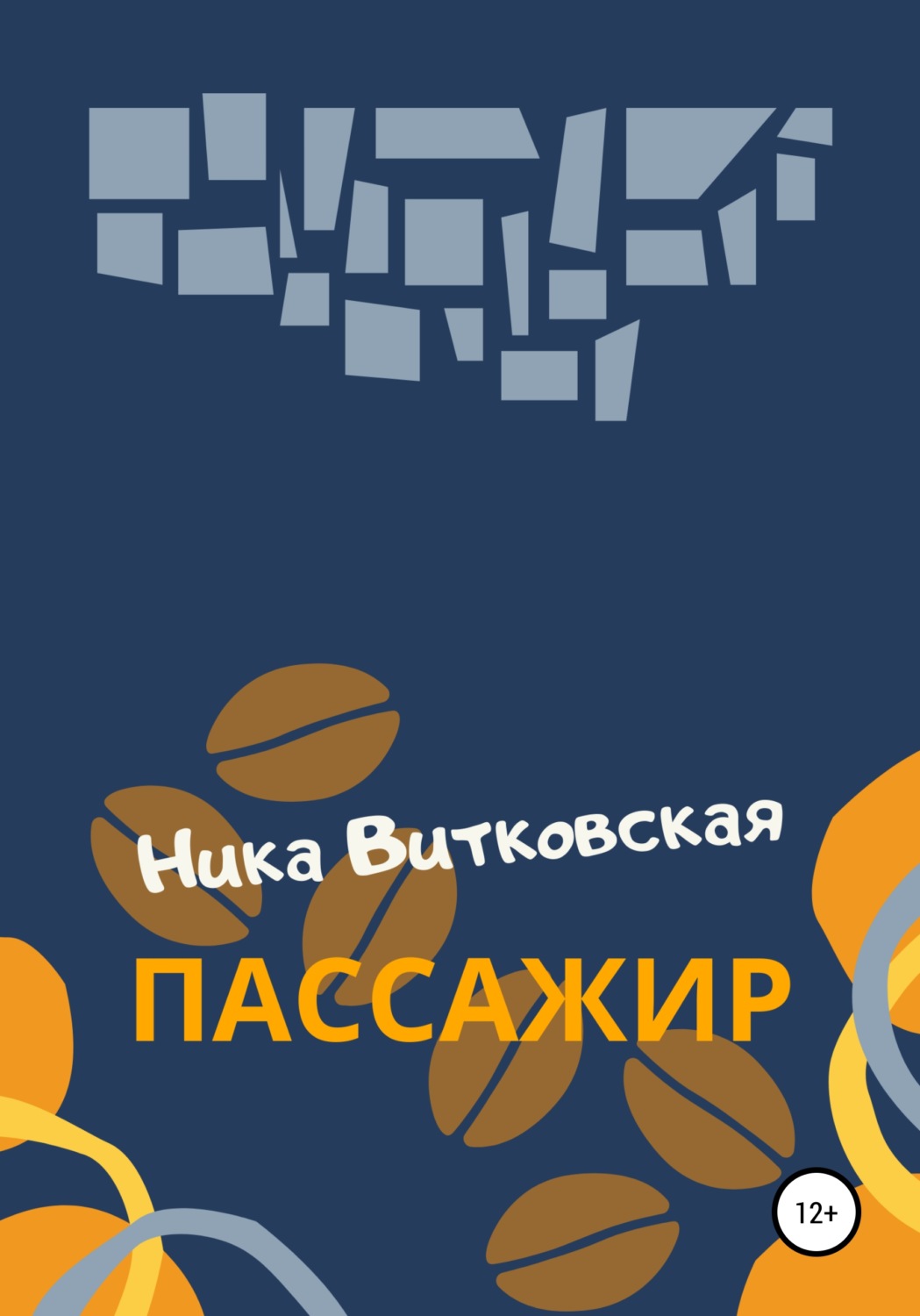 Обложка книги «Пассажир»