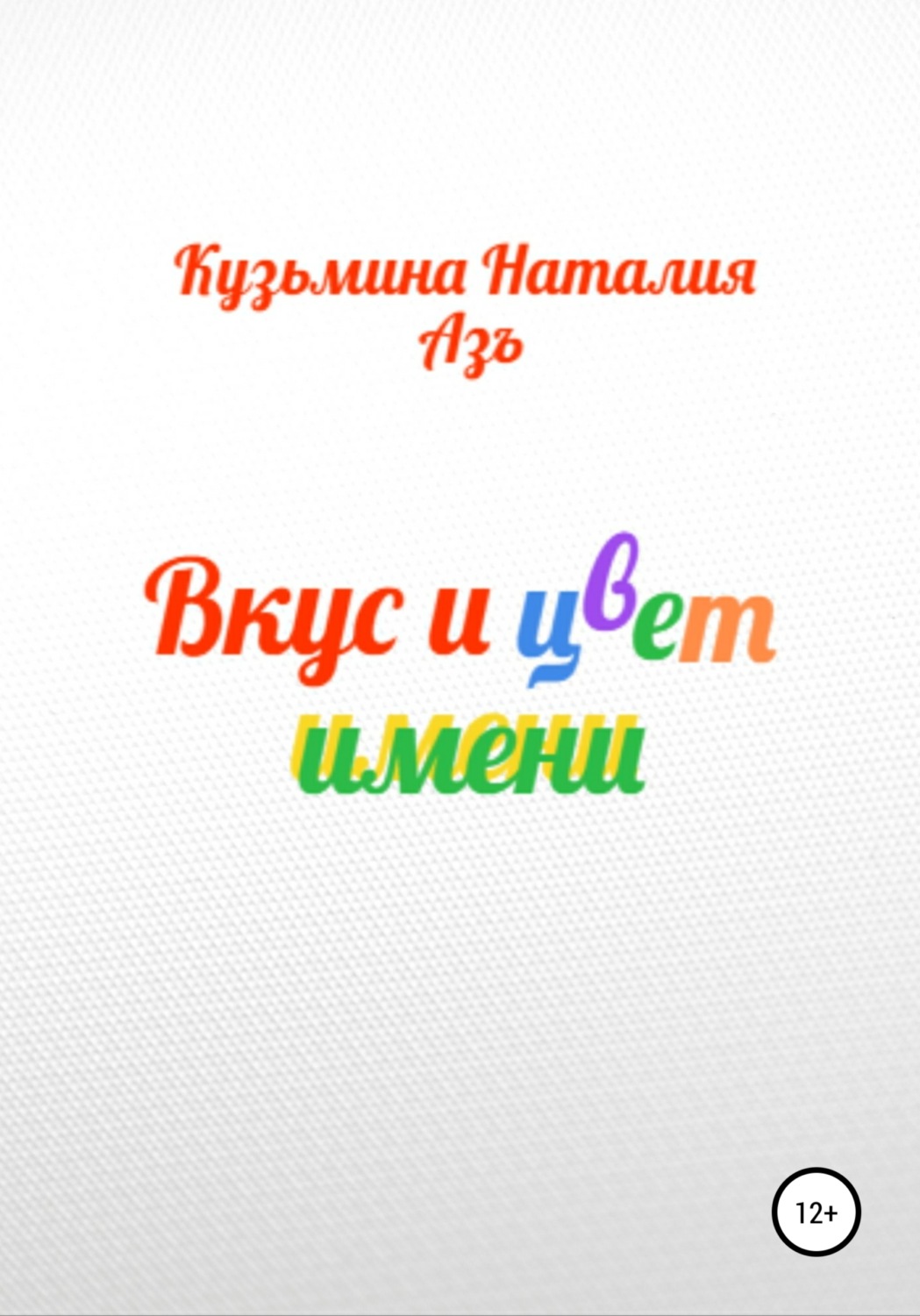 Обложка книги «Вкус и цвет имени»