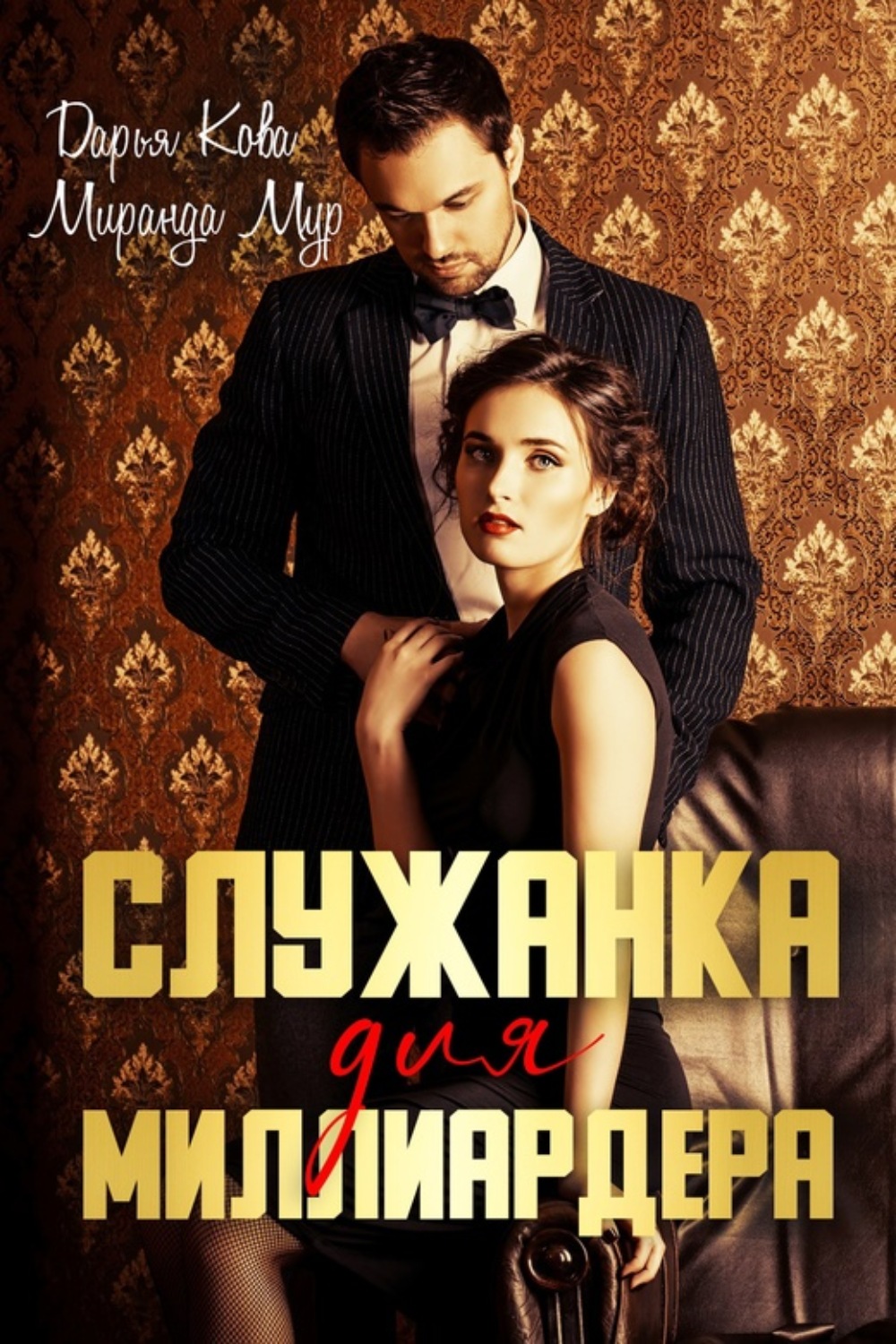Обложка книги «Служанка для миллиардера»