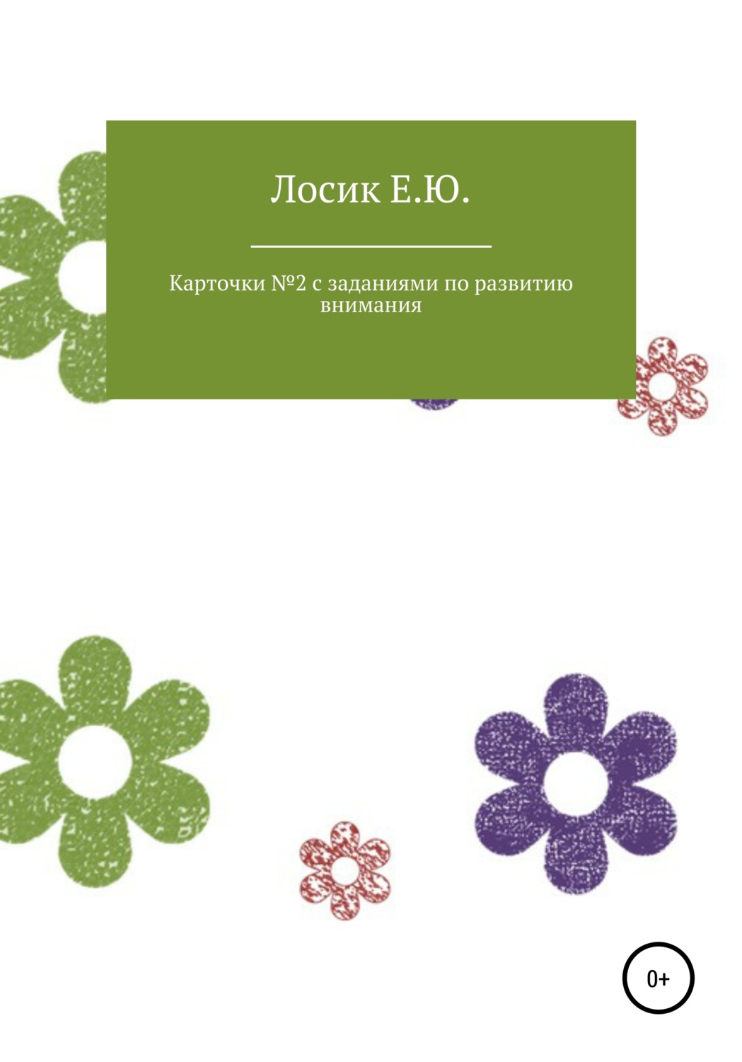 Обложка книги «Карточки № 2 с заданиями по развитию внимания»