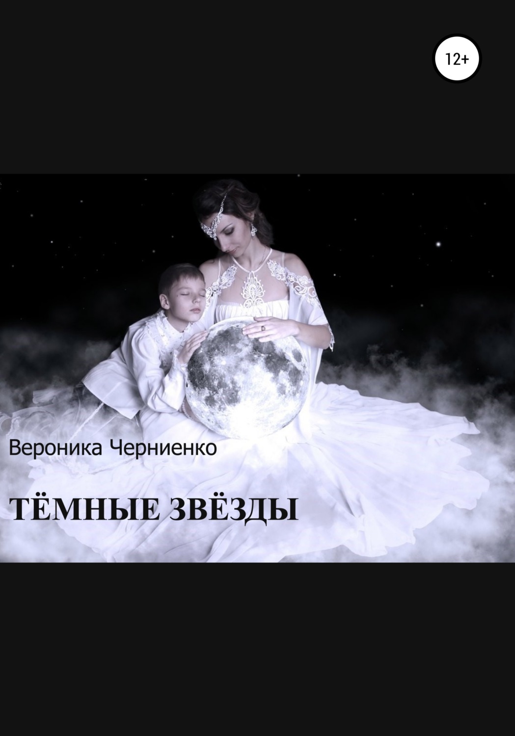 Обложка книги «Тёмные звёзды»