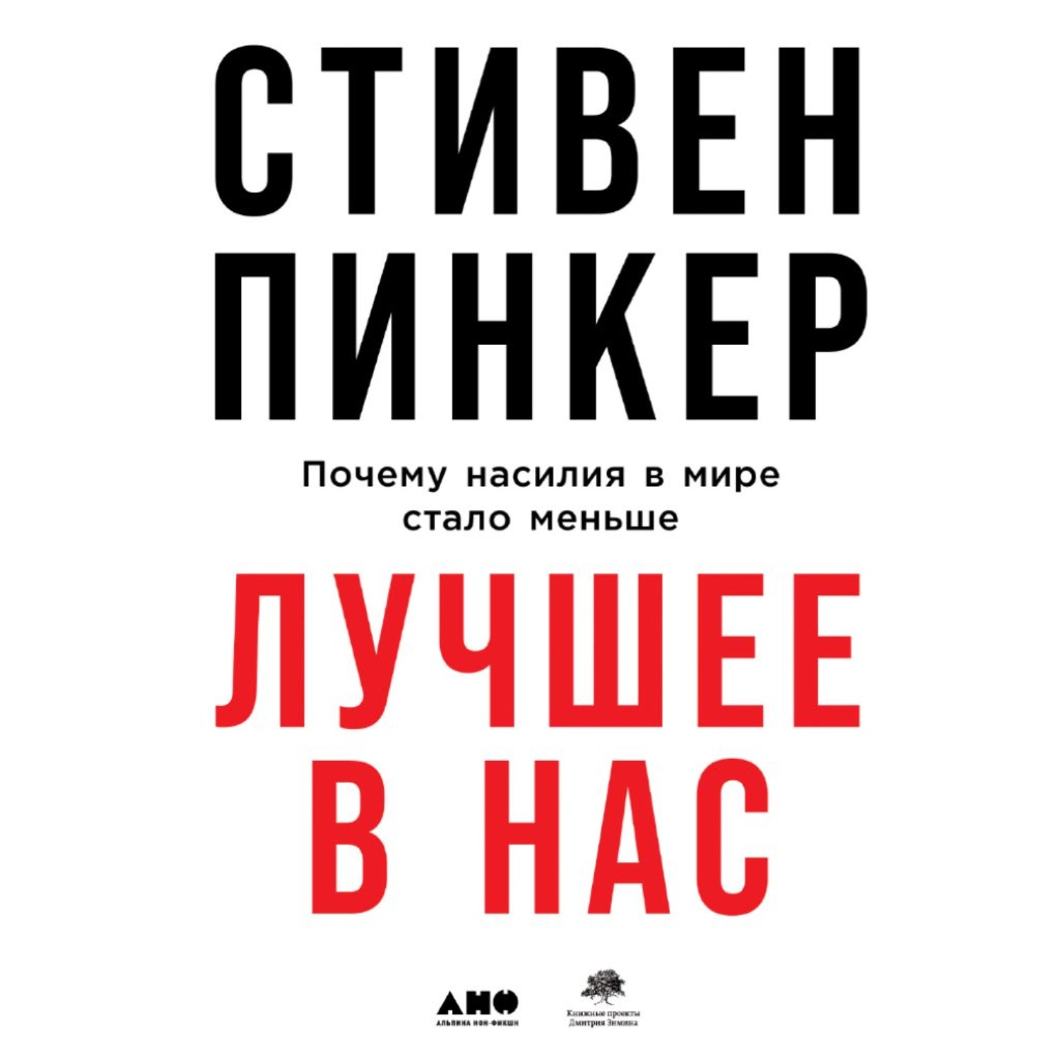 Обложка книги «Лучшее в нас. Почему насилия в мире стало меньше»