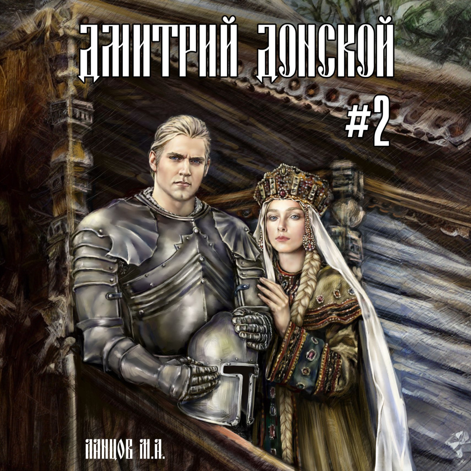 Обложка книги «Дмитрий Донской. Империя Русь»