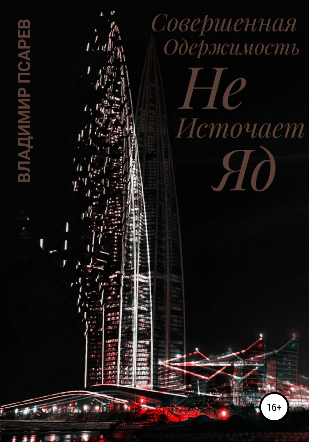 Обложка книги «Совершенная Одержимость Не Источает Яд»