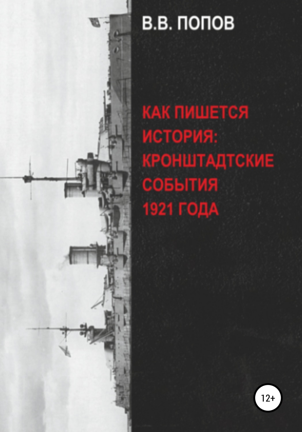 Обложка книги «Как пишется история: Кронштадтские события 1921 года»