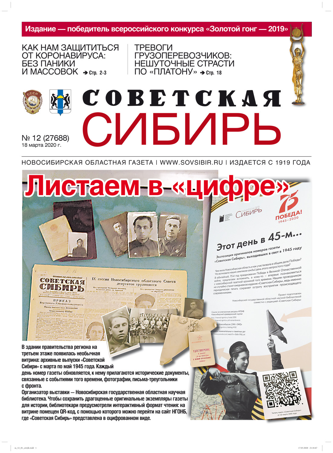 Обложка книги «Газета «Советская Сибирь» №12 (27688) от 18.03.2020»