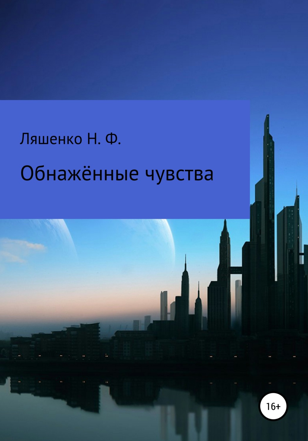 Обложка книги «Обнажённые чувства»