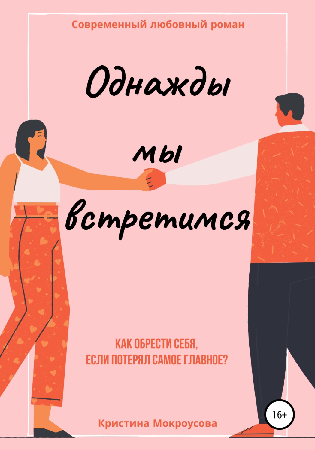 Обложка книги «Однажды мы встретимся»