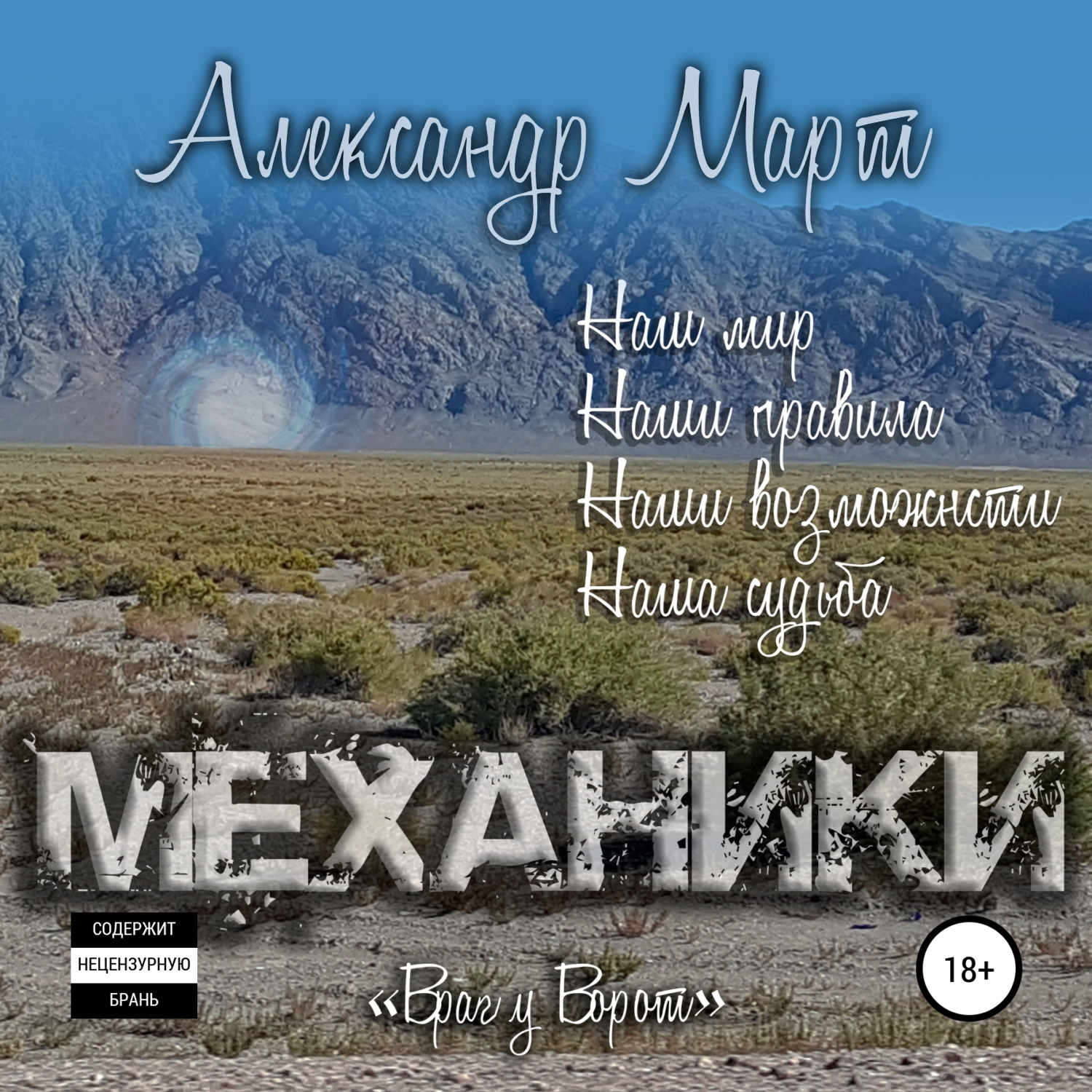 Обложка книги «Механики. Враг у ворот»