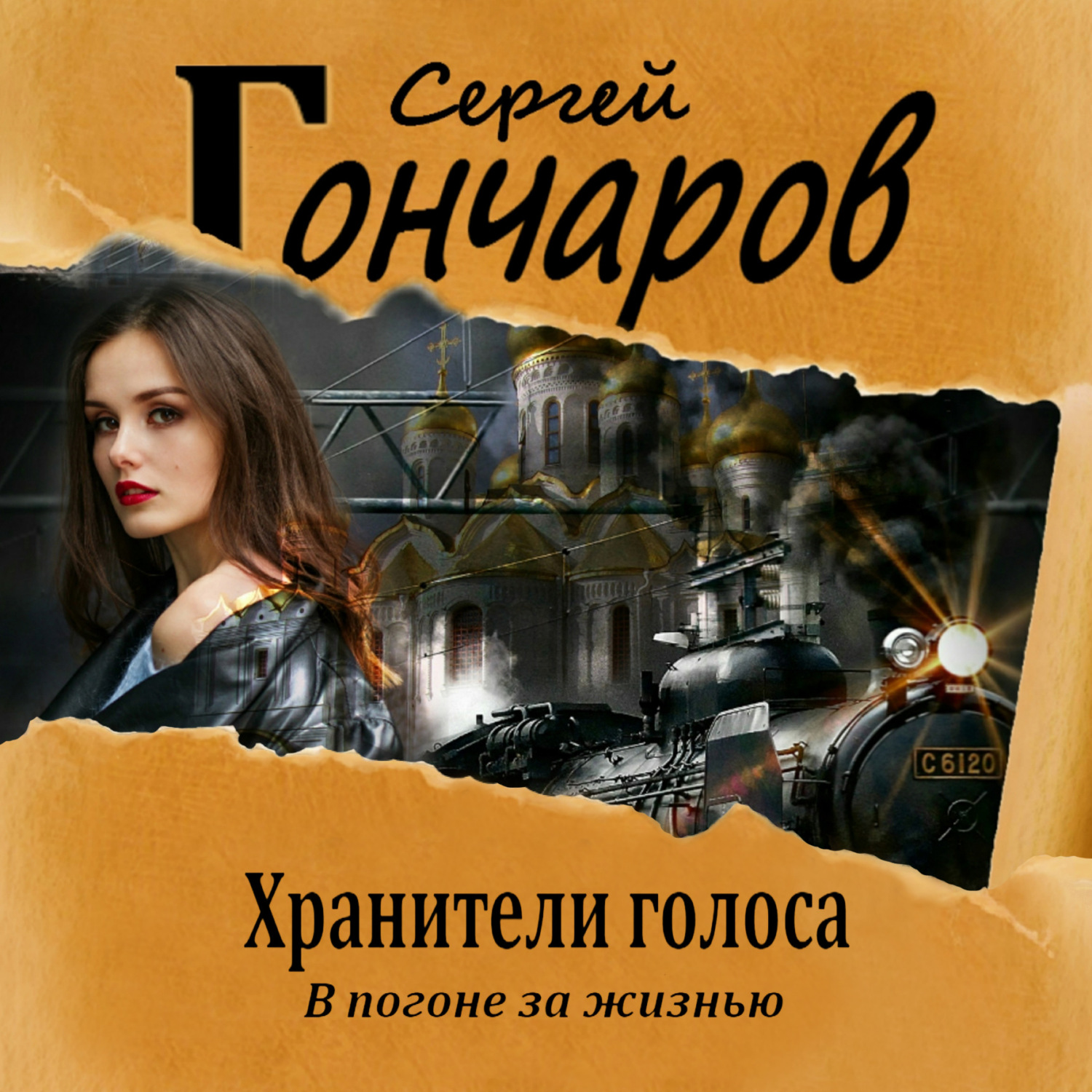 Обложка книги «Хранители голоса»