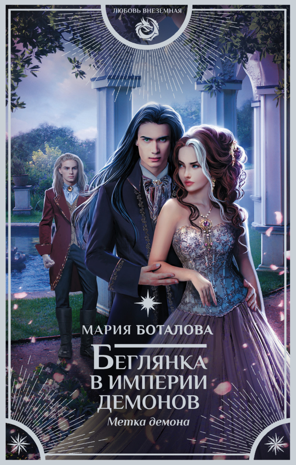 Обложка книги «Беглянка в империи демонов. Метка демона»